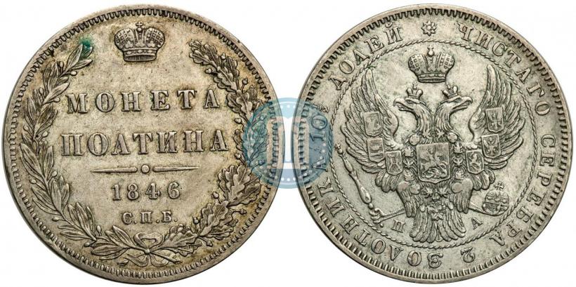 Фото Полтина 1846 года СПБ-ПА 