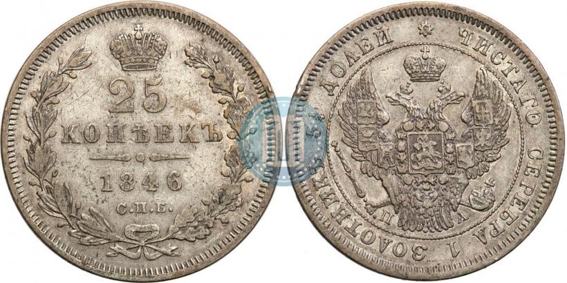Фото 25 копеек 1846 года СПБ-ПА 