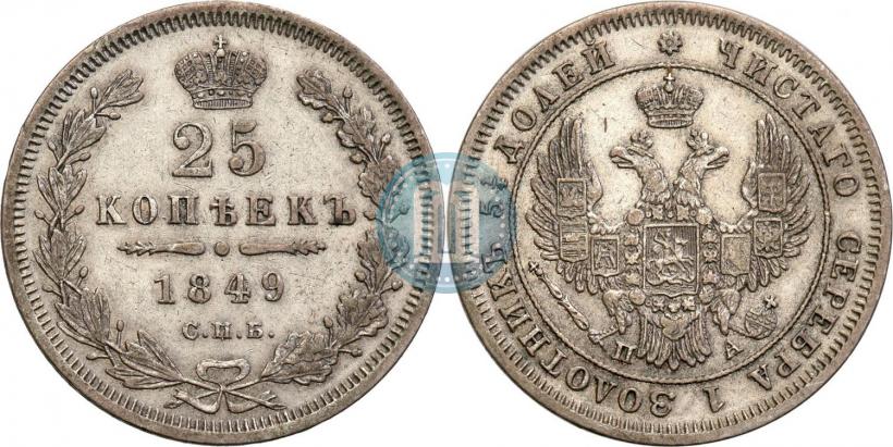 Picture 25 kopecks 1849 year СПБ-ПА 