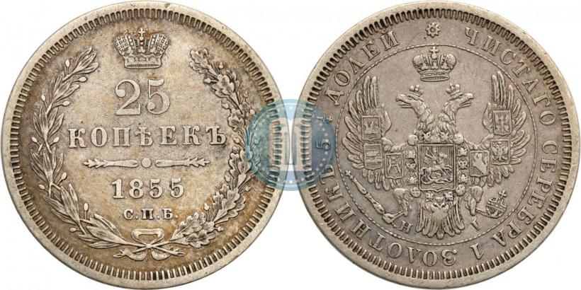 Фото 25 копеек 1855 года СПБ-НІ 