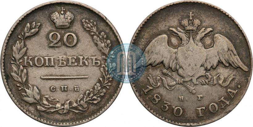 Фото 20 копеек 1830 года СПБ-НГ 