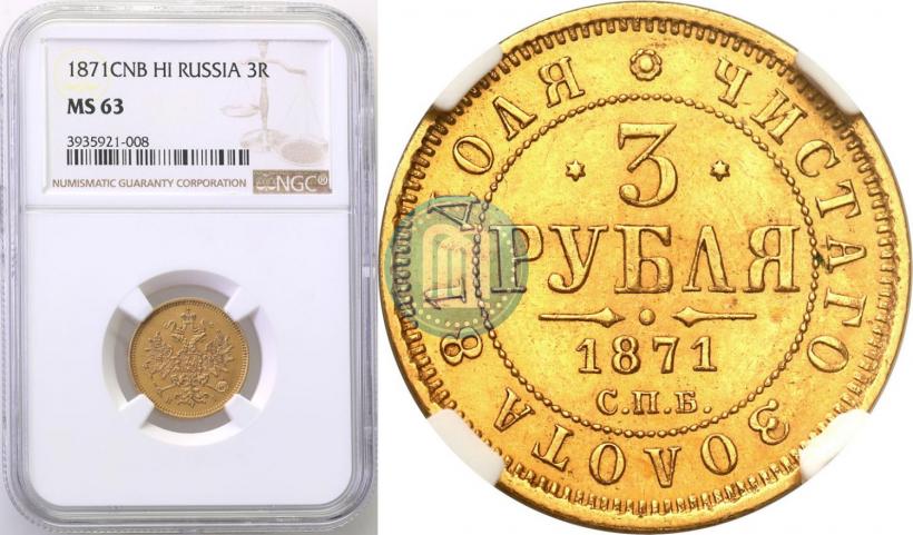 Picture 3 roubles 1871 year СПБ-НІ 