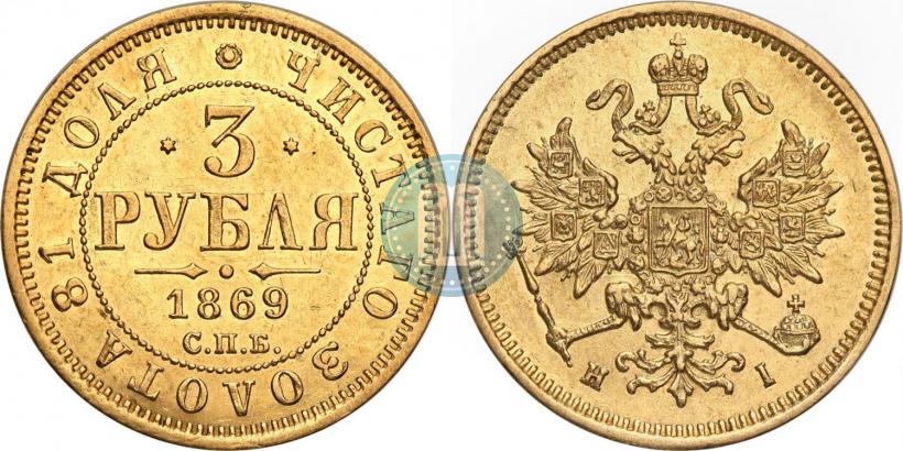 Фото 3 рубля 1869 года СПБ-НІ 