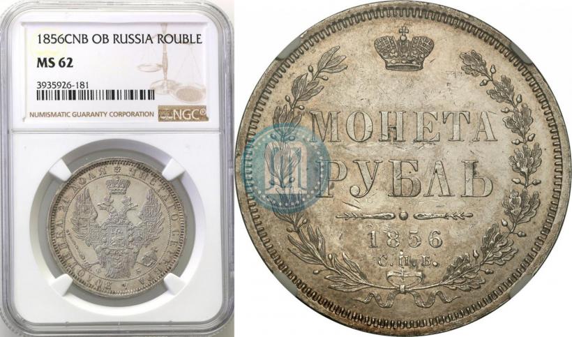 Picture 1 rouble 1856 year СПБ-ФБ 
