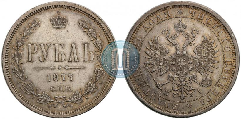 Фото 1 рубль 1877 года СПБ-НІ 