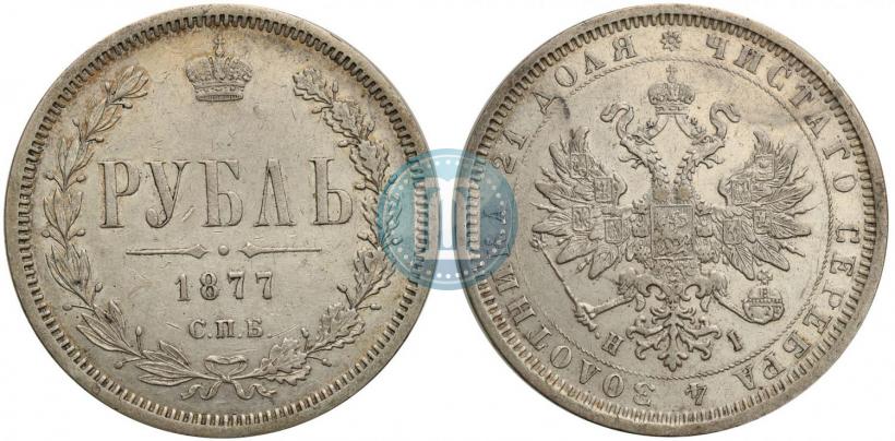 Picture 1 rouble 1877 year СПБ-НІ 