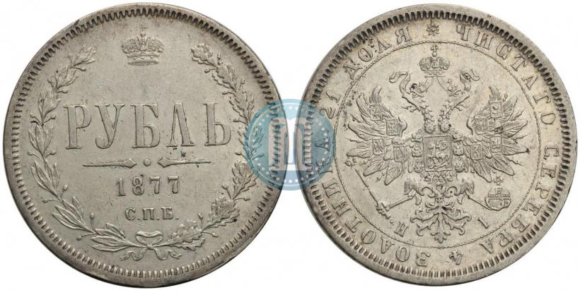 Фото 1 рубль 1877 года СПБ-НІ 