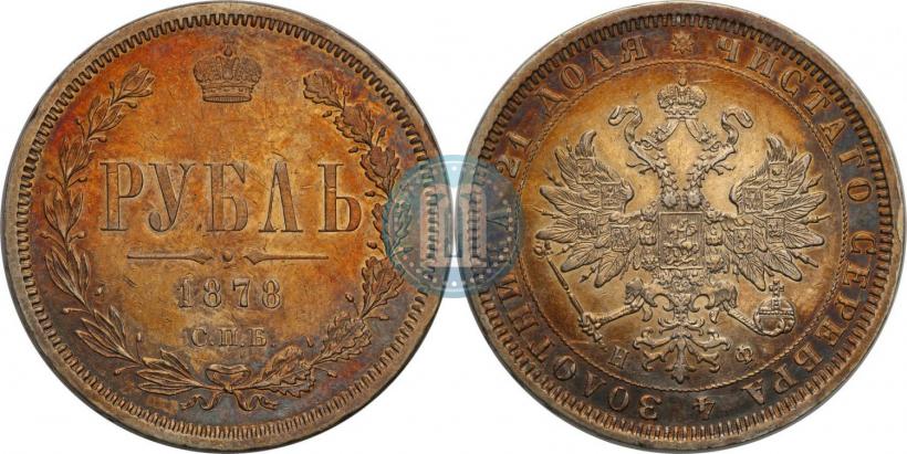 Фото 1 рубль 1878 года СПБ-НФ 