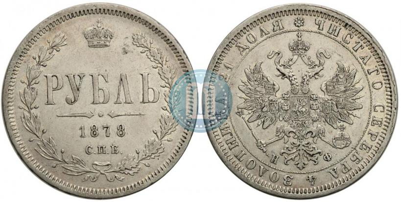 Фото 1 рубль 1878 года СПБ-НФ 