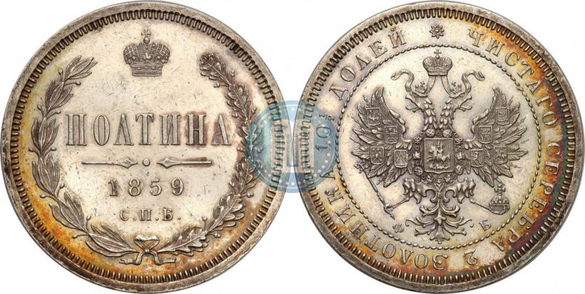 Фото Полтина 1859 года СПБ-ФБ 