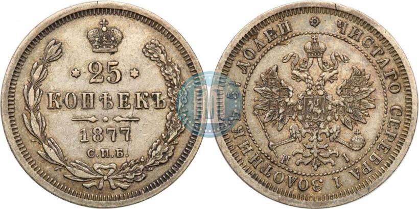 Фото 25 копеек 1877 года СПБ-НІ 