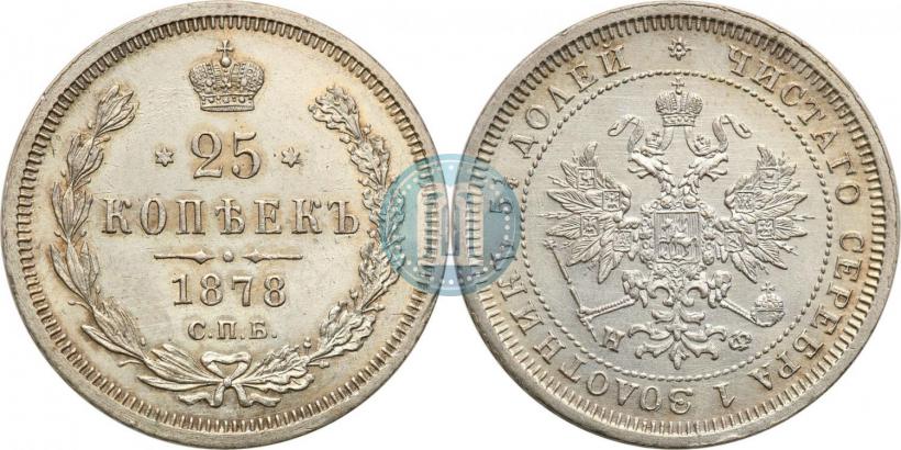Фото 25 копеек 1878 года СПБ-НФ 