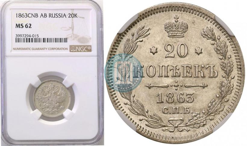 Фото 20 копеек 1863 года СПБ-АБ 
