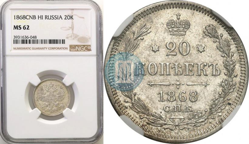Picture 20 kopecks 1868 year СПБ-НІ 