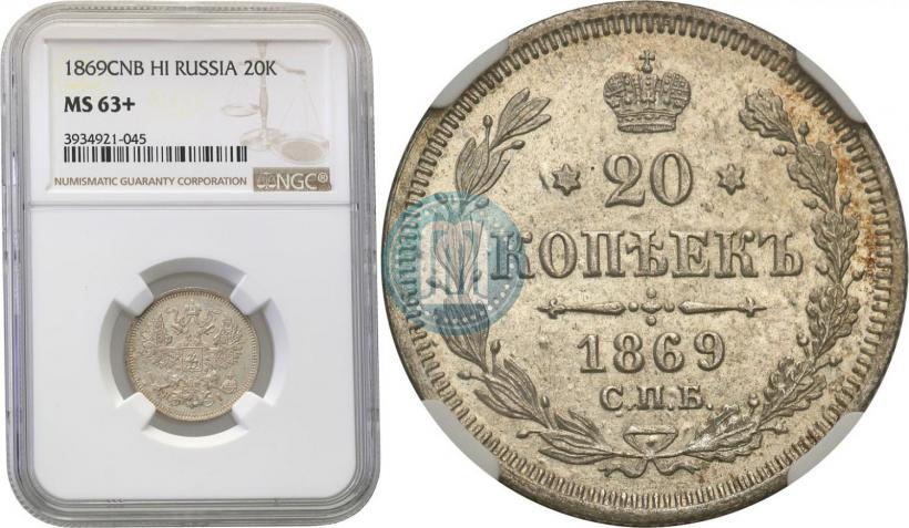 Фото 20 копеек 1869 года СПБ-HI 