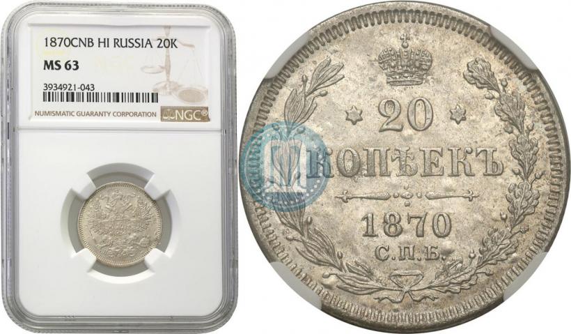 Фото 20 копеек 1870 года СПБ-HI 