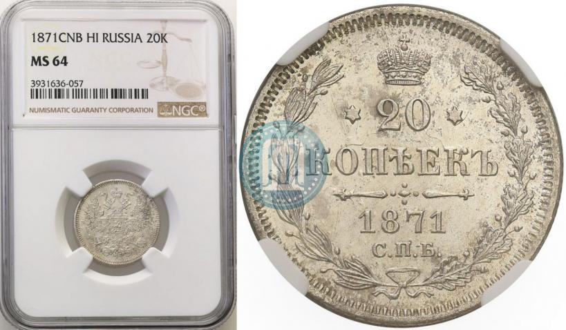 Picture 20 kopecks 1871 year СПБ-HI 