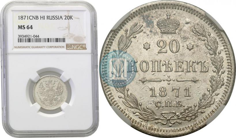 Picture 20 kopecks 1871 year СПБ-HI 