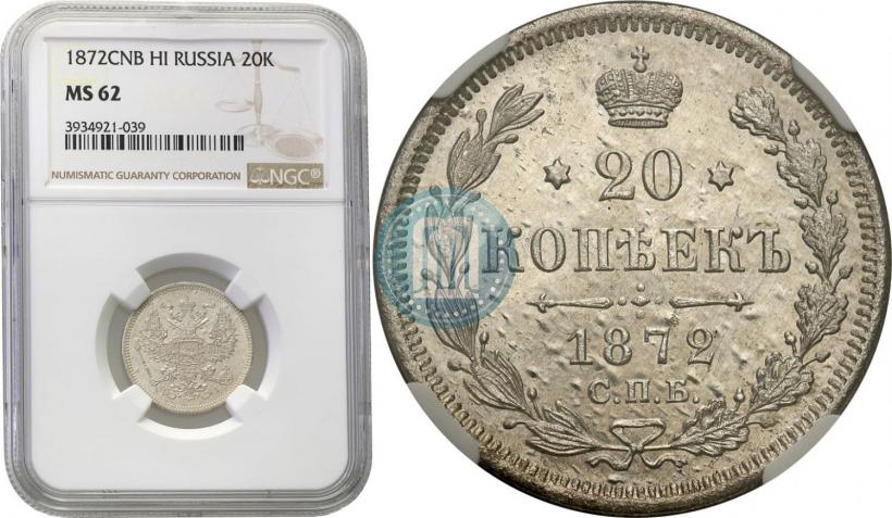 Фото 20 копеек 1871 года СПБ-HI 