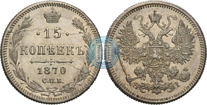 Фото 15 копеек 1870 года СПБ-HI 