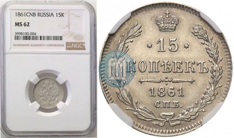Фото 15 копеек 1861 года СПБ 