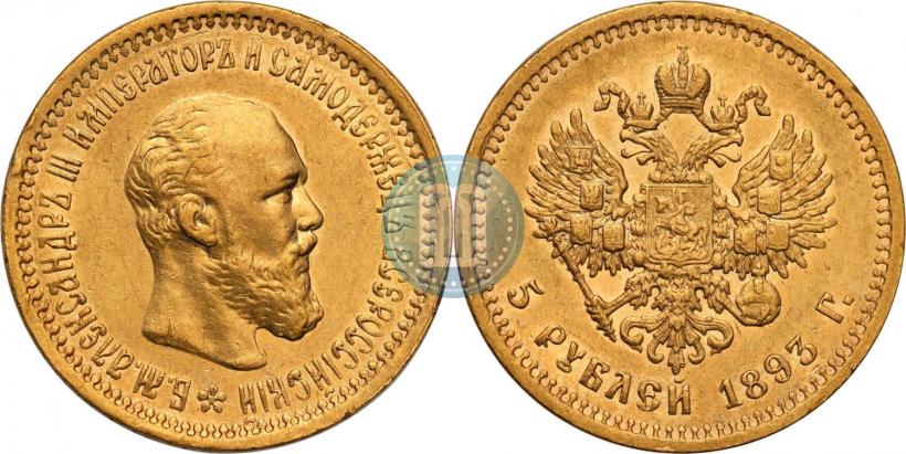 Picture 5 roubles 1893 year (АГ) 