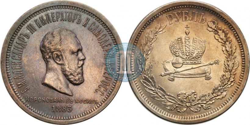 Фото 1 рубль 1883 года ЛШ "В память Коронации Императора Александра III"