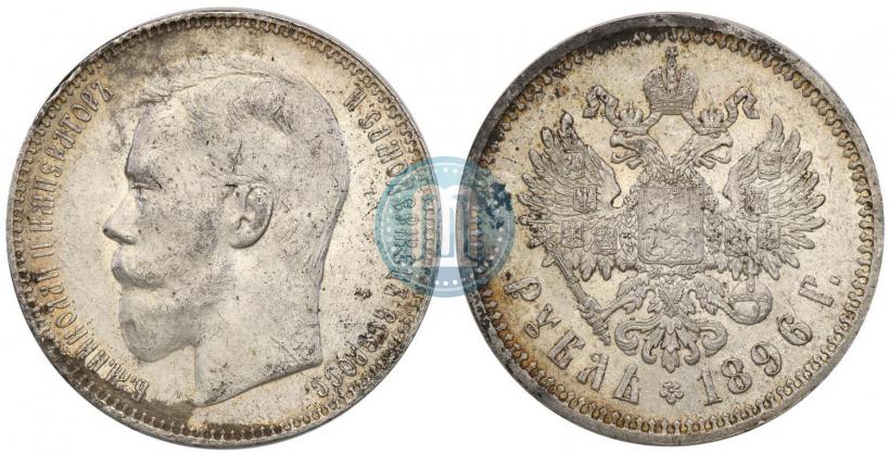 Фото 1 рубль 1896 года (АГ) 