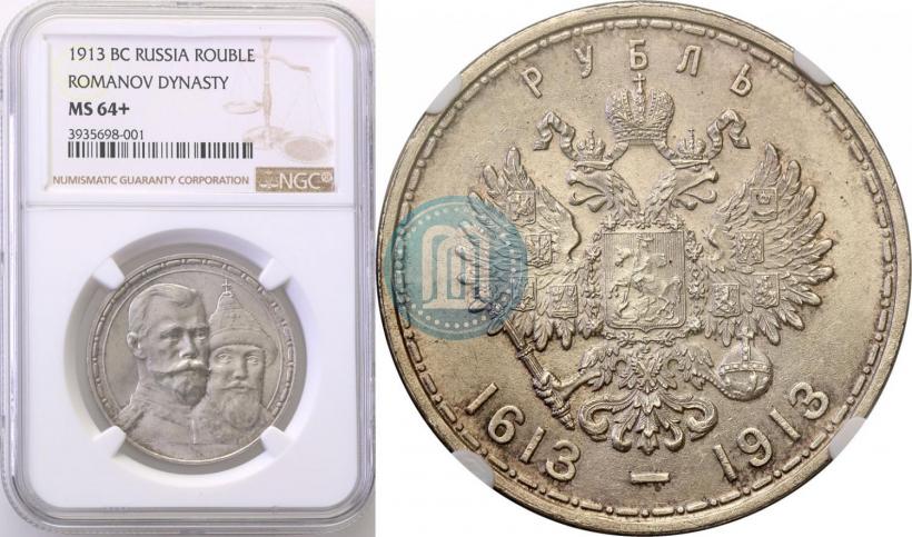 Picture 1 rouble 1913 year (ВС) "In commemoration of tercentenary of Romanov's dynasty"
