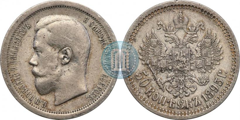 Picture 50 kopecks 1895 year (АГ) 
