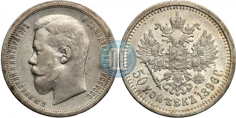 Picture 50 kopecks 1896 year (АГ) 