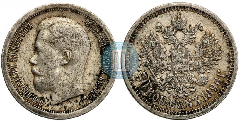 Picture 50 kopecks 1896 year (АГ) 