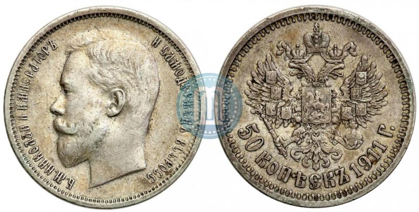 Фото 50 копеек 1911 года (ЭБ) 