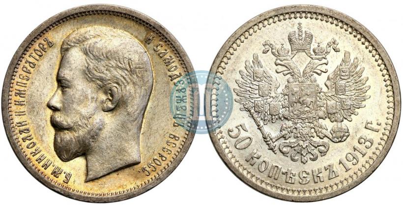 Picture 50 kopecks 1913 year (ВС) 