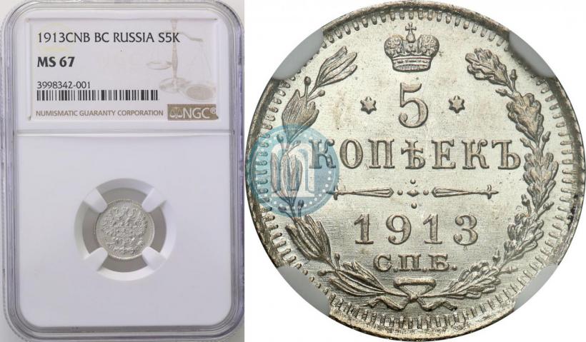 Фото 5 копеек 1913 года СПБ-ВС 
