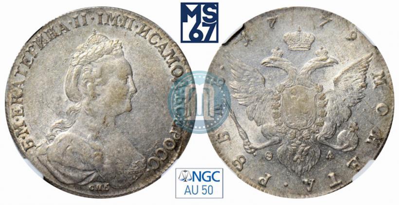 Фото 1 рубль 1779 года СПБ-ФЛ 