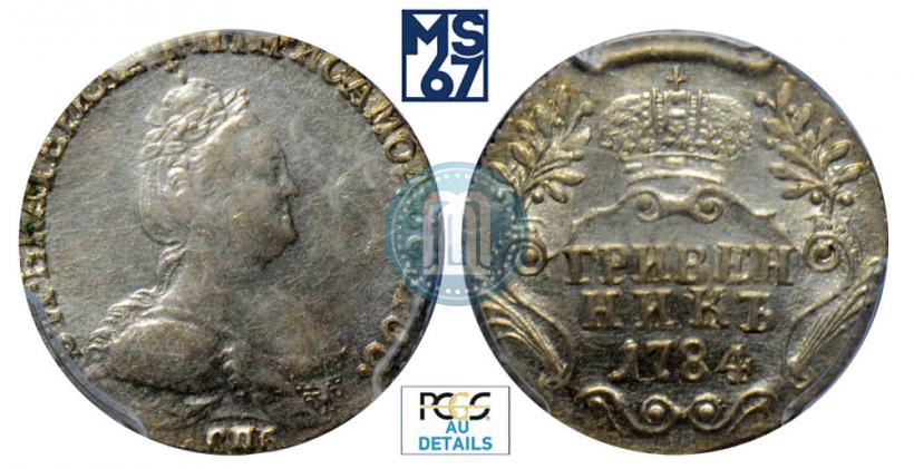 Фото Гривенник 1784 года СПБ 