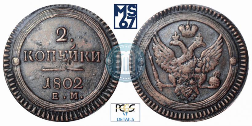 Фото 2 копейки 1802 года ЕМ 