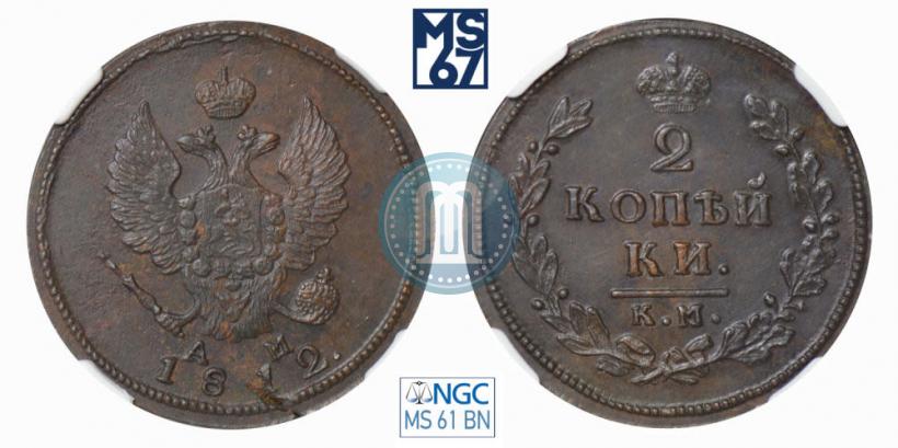 Фото 2 копейки 1812 года КМ-АМ 
