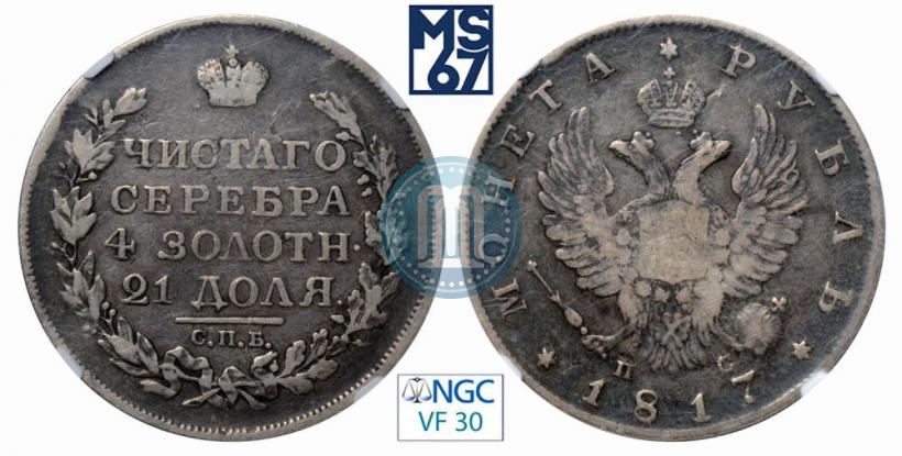 Фото 1 рубль 1817 года СПБ-ПС 