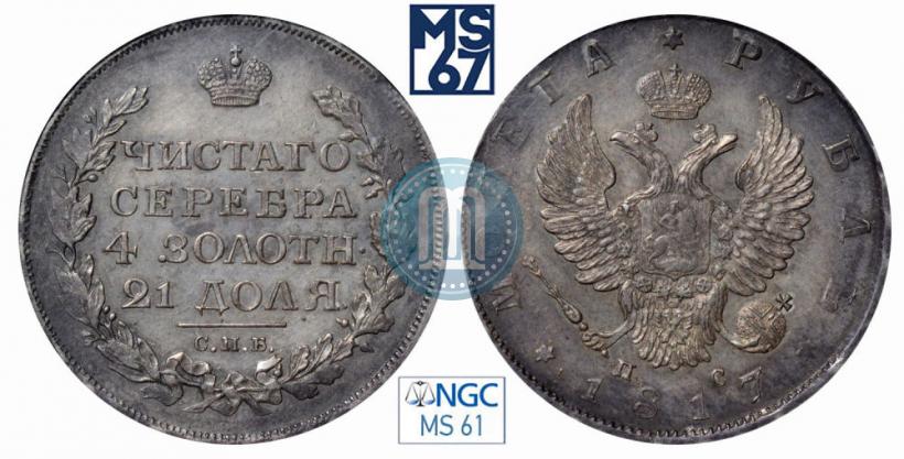 Фото 1 рубль 1817 года СПБ-ПС 