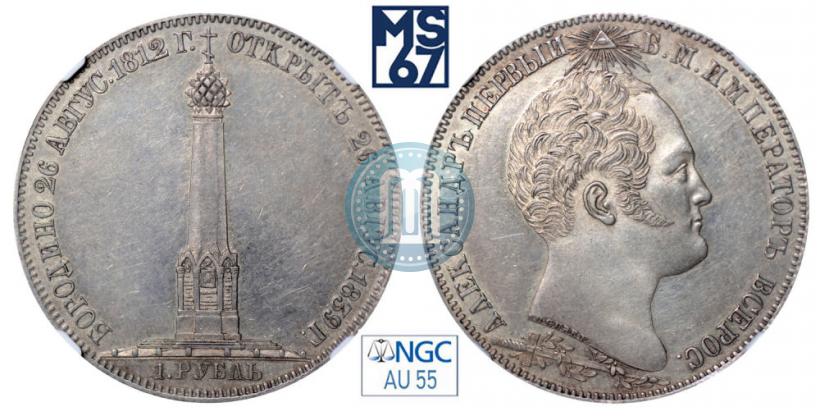 Picture 1 rouble 1839 year Н. CUBE F. "In memory of unveiling of memorial chapel at Borodino field"