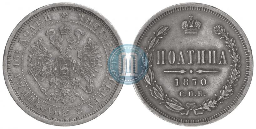 Фото Полтина 1870 года СПБ-HI 