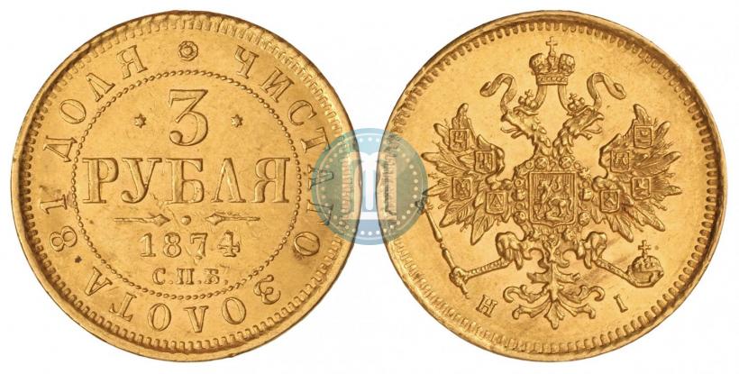 Фото 3 рубля 1874 года СПБ-HI 