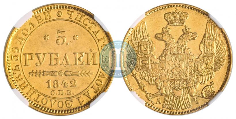 Фото 5 рублей 1842 года СПБ-АЧ 