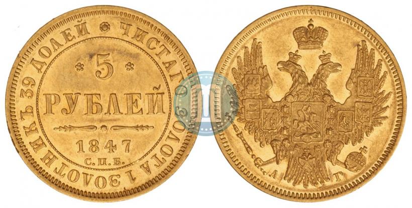 Фото 5 рублей 1847 года СПБ-АГ 