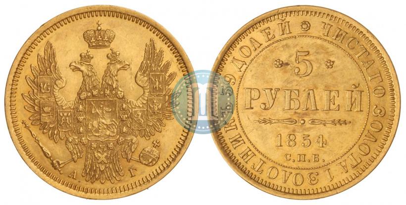 Фото 5 рублей 1854 года СПБ-АГ 