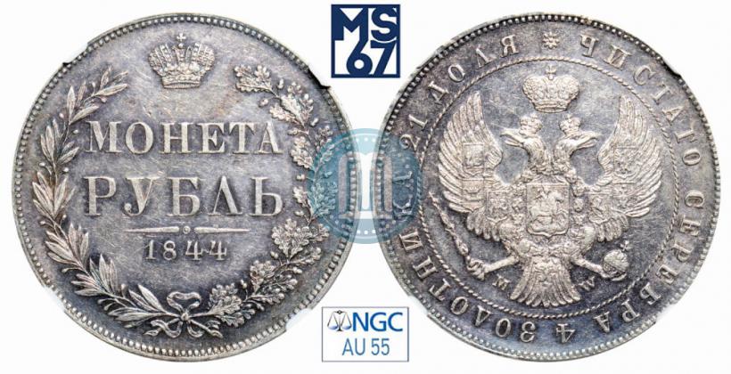 Picture 1 rouble 1844 year MW 