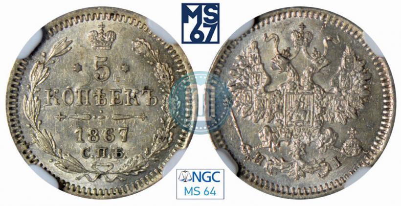 Фото 5 копеек 1867 года СПБ-HI 