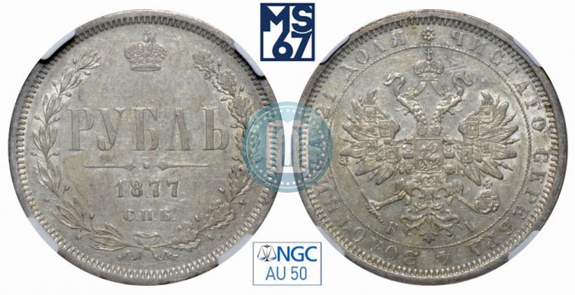 Фото 1 рубль 1877 года СПБ-НІ 